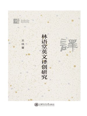 cover image of 林语堂英文译创研究